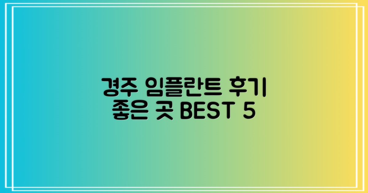 경주 임플란트, 후기 좋은 곳 BEST 5