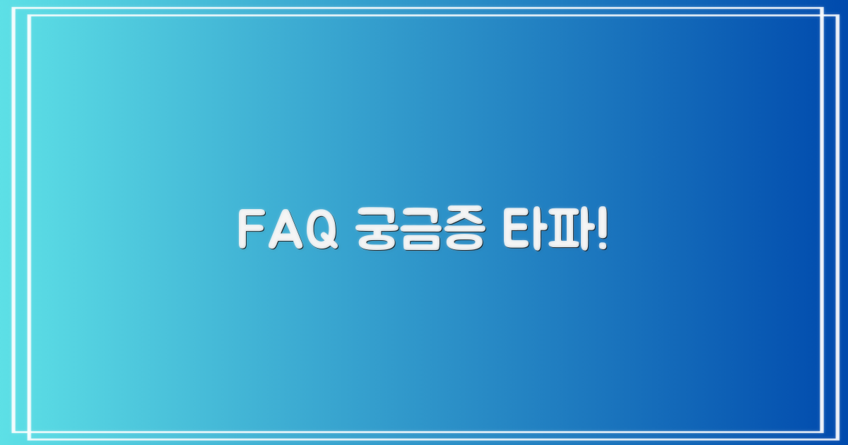 자주 묻는 질문