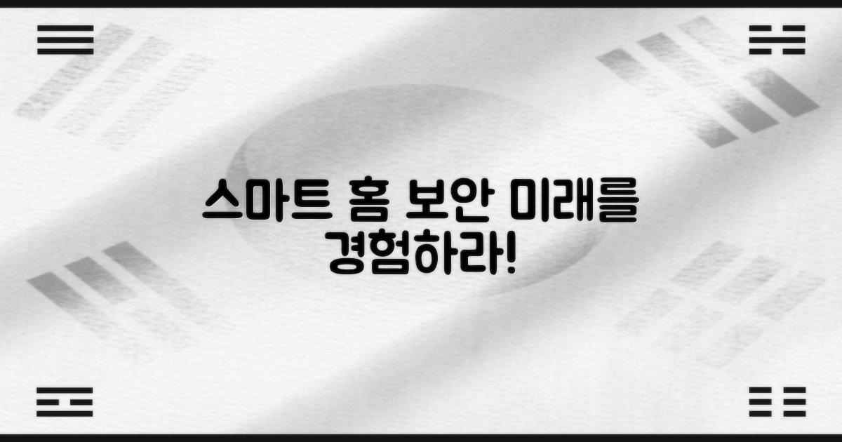 더욱 스마트한 홈 보안의 미래