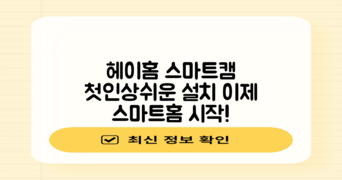 헤이홈 고정형 스마트 홈 카메라: 첫인상과 간편 설치 가이드