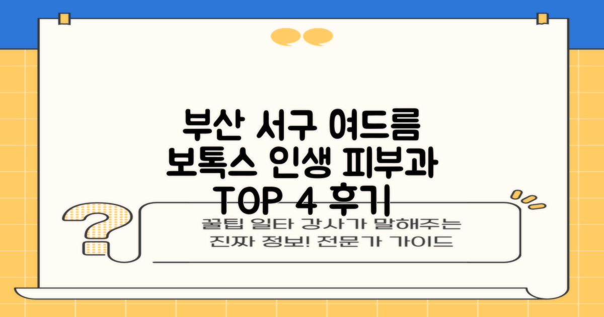 부산 서구 여드름 보톡스, 후기가 증명하는 인생 피부과 TOP 4