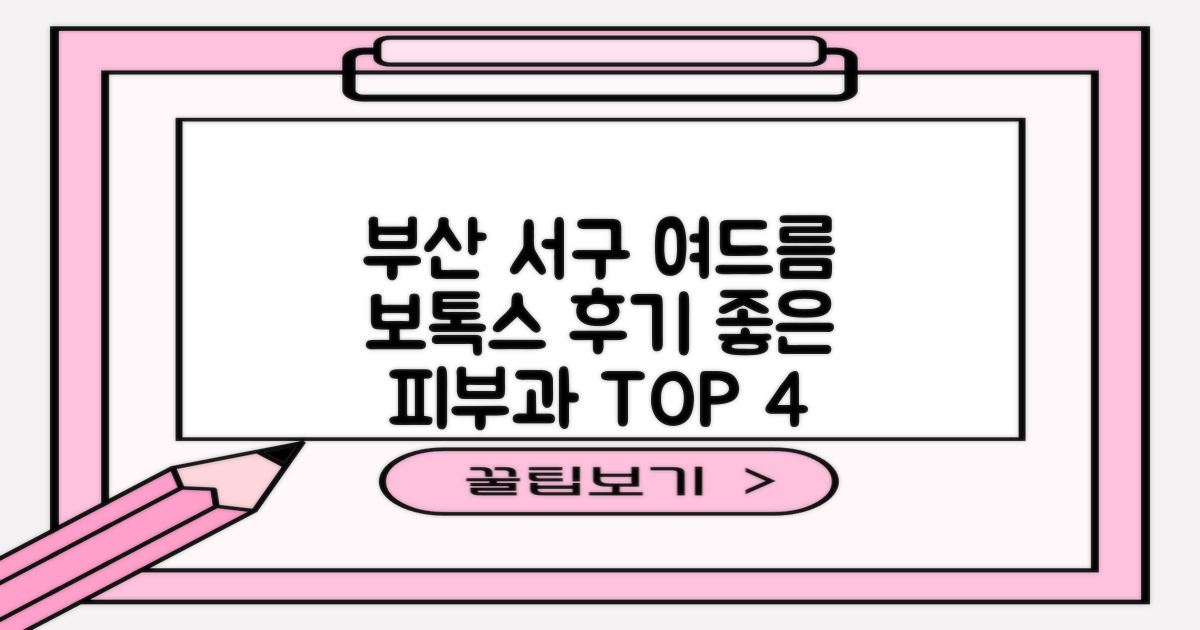 부산 서구 여드름 보톡스 추천: 후기 좋은 피부과 전문병원 TOP 4