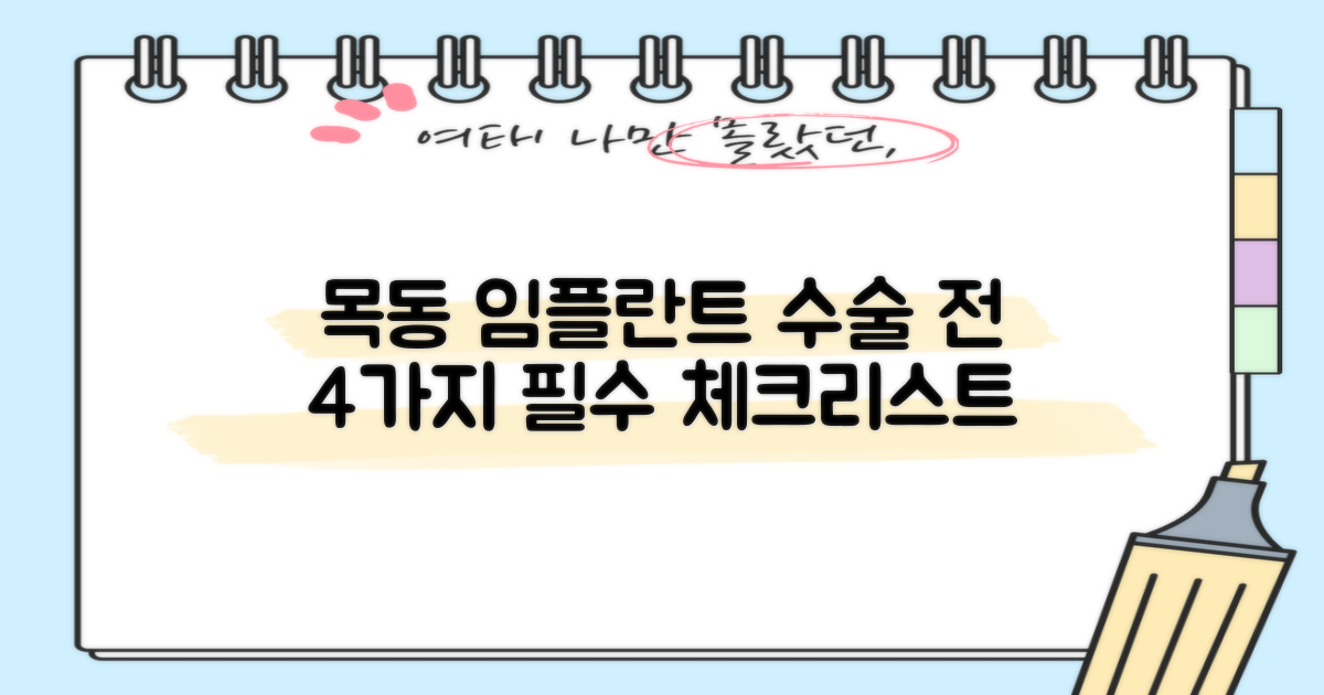 목동 치과 임플란트 수술 결정 위한 핵심 지침: 4가지 수술 전 주의사항