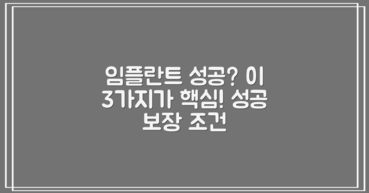 임플란트 성공을 위한 3가지 핵심 조건
