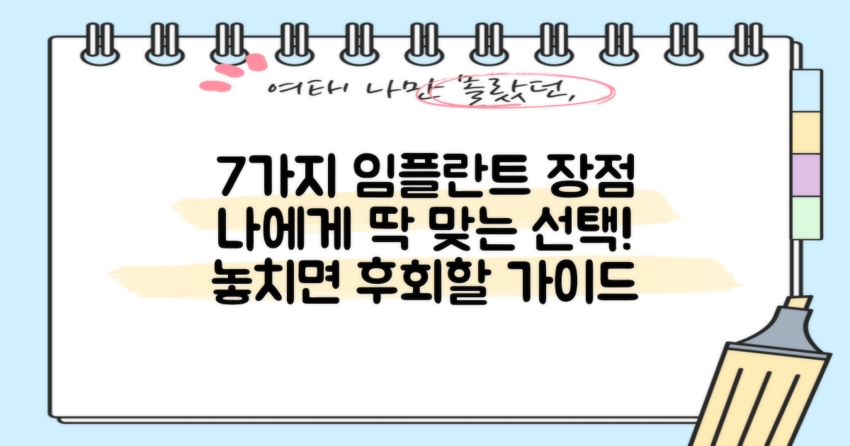 7가지 임플란트 장점: 나에게 맞는 선택 가이드