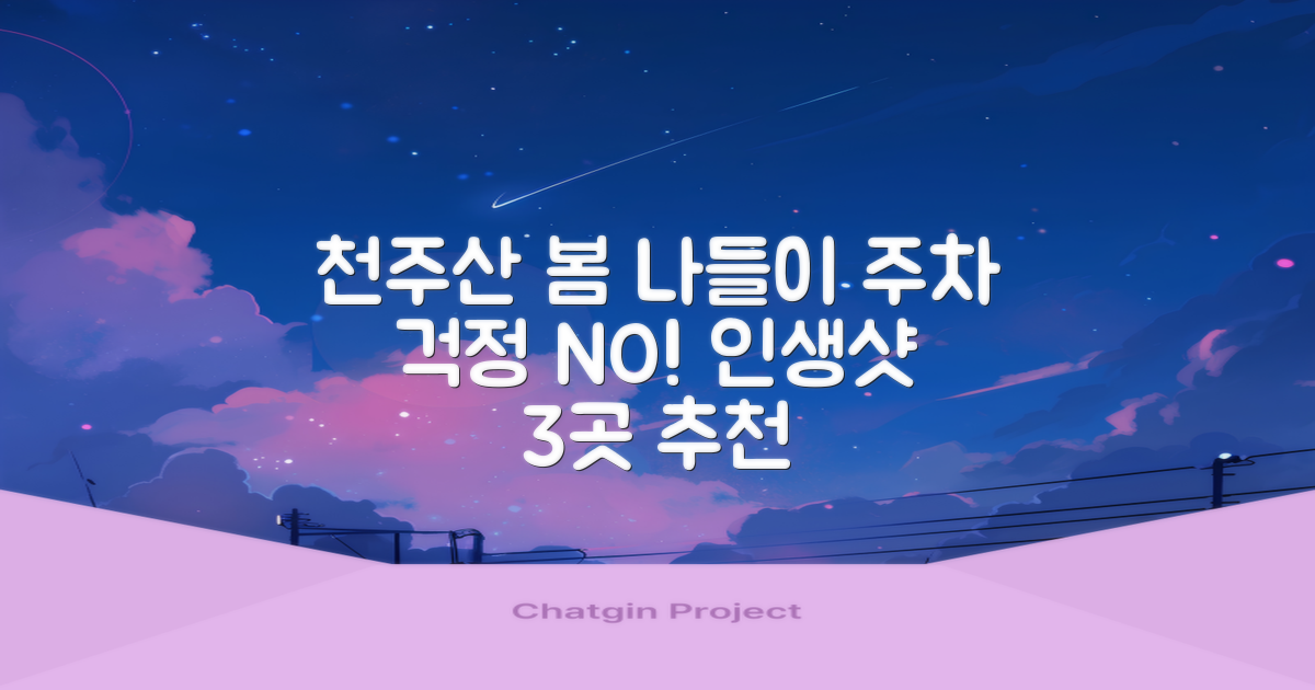 창원 천주산 봄 여행, 주차 걱정은 NO! 든든한 3곳 추천