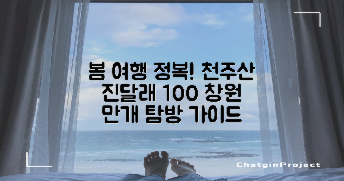 100% 만족 봄 여행: 창원 천주산 진달래 탐방 완벽 가이드