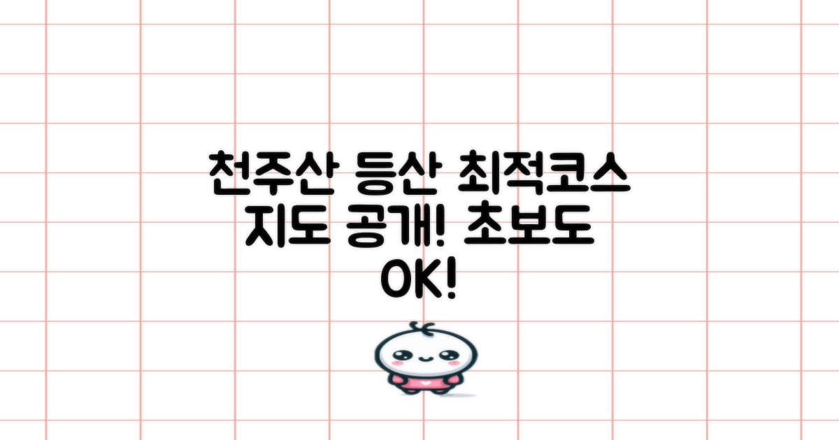 창원 천주산 등산코스 및 지도