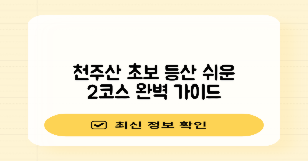 창원 천주산, 초보 등산객도 즐기는 2가지 코스 완벽 가이드