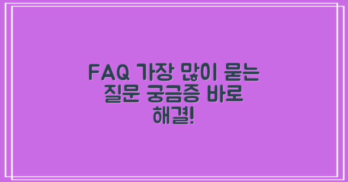 자주 묻는 질문 (FAQ)