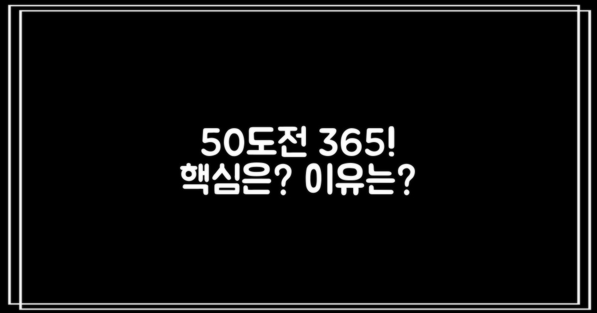 50 도전365적금, 왜 주목할까?