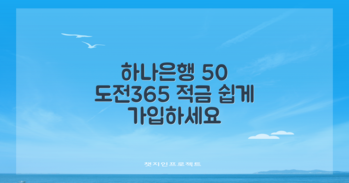 포장이사만큼 간편하게, 하나은행 50 도전365적금 가입의 모든 것