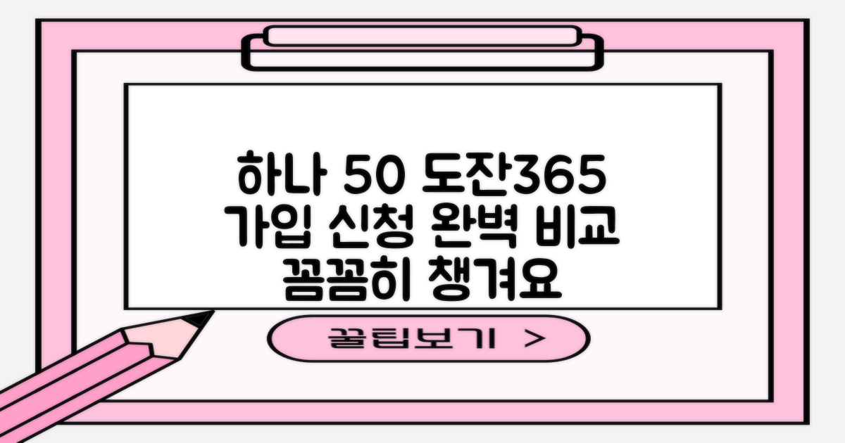 꼼꼼히 챙겨야 할 포인트: 하나은행 50 도전365적금 가입 및 신청 비교 분석