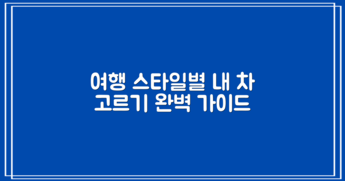 내 여행 스타일에 딱 맞는 차 고르기