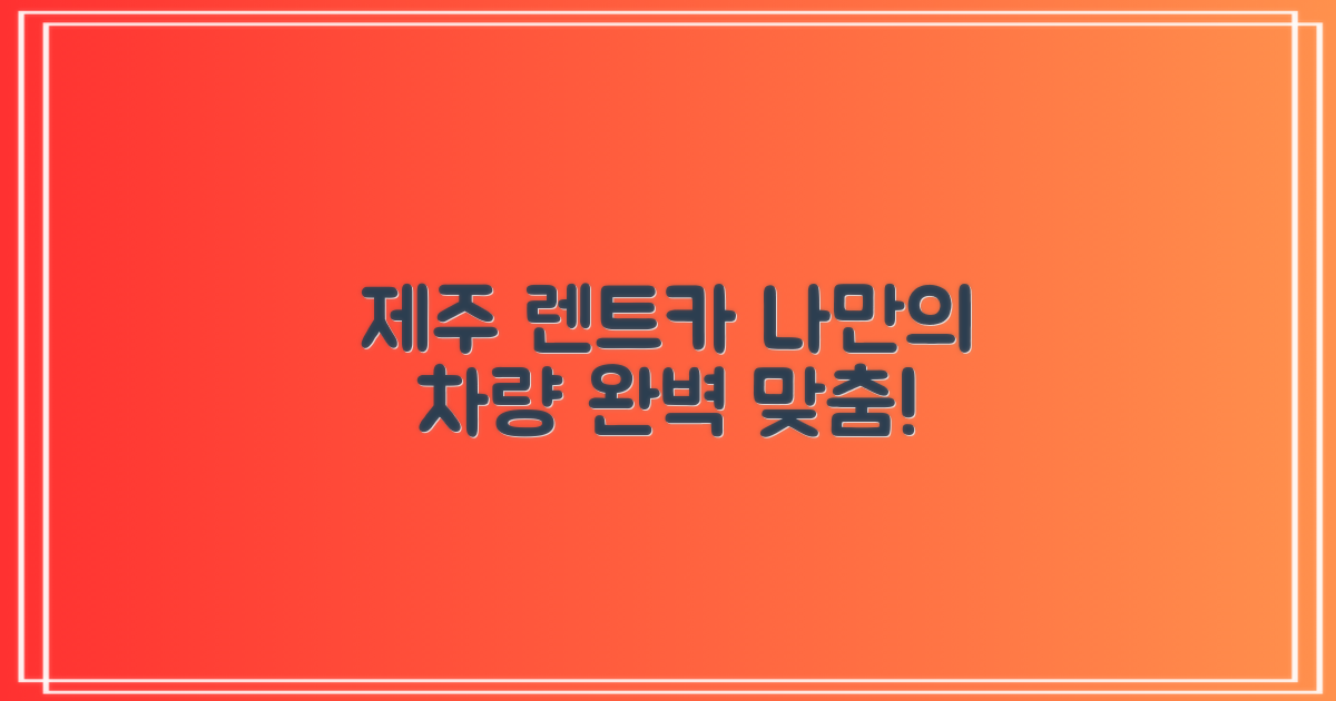 제주 여행 렌트카 선택, 나만의 맞춤 차량 찾는 방법