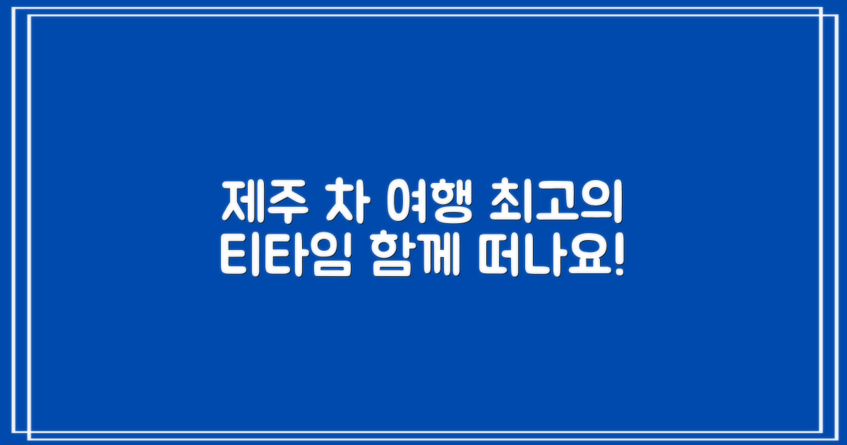 제주 여행, 최고의 차와 함께!