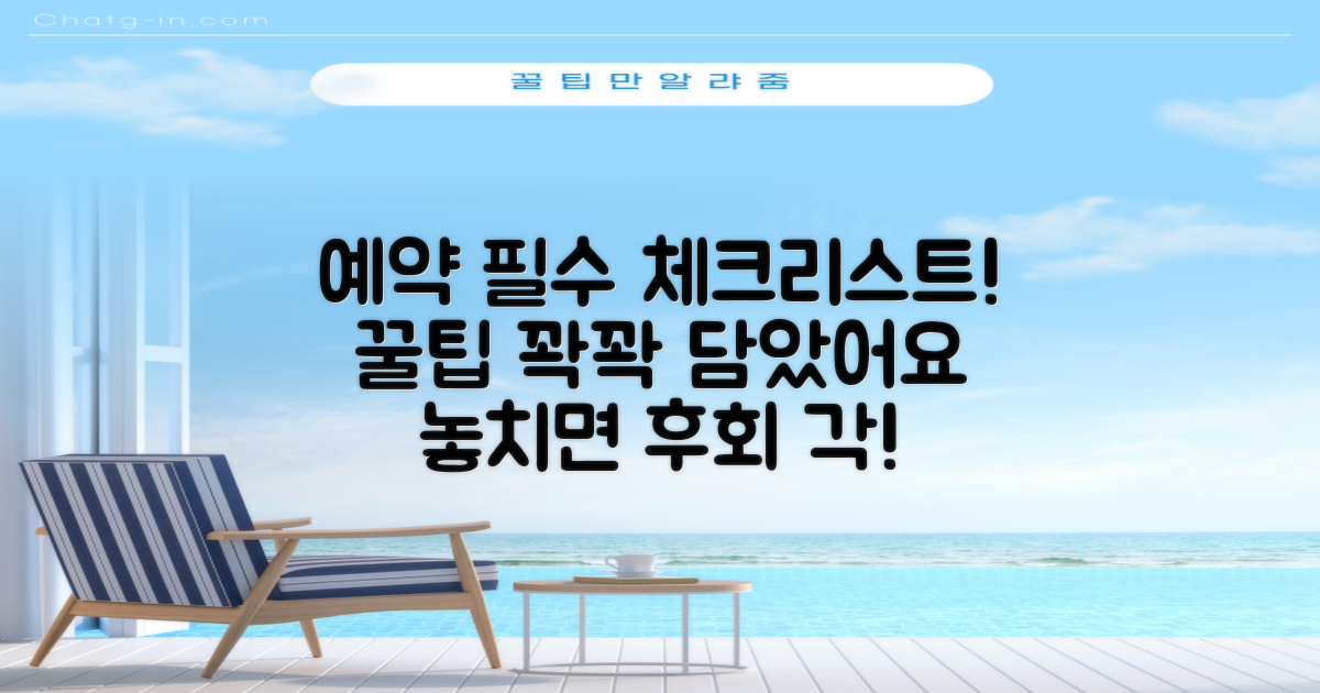 꿀팁 가득! 예약 전 체크 리스트