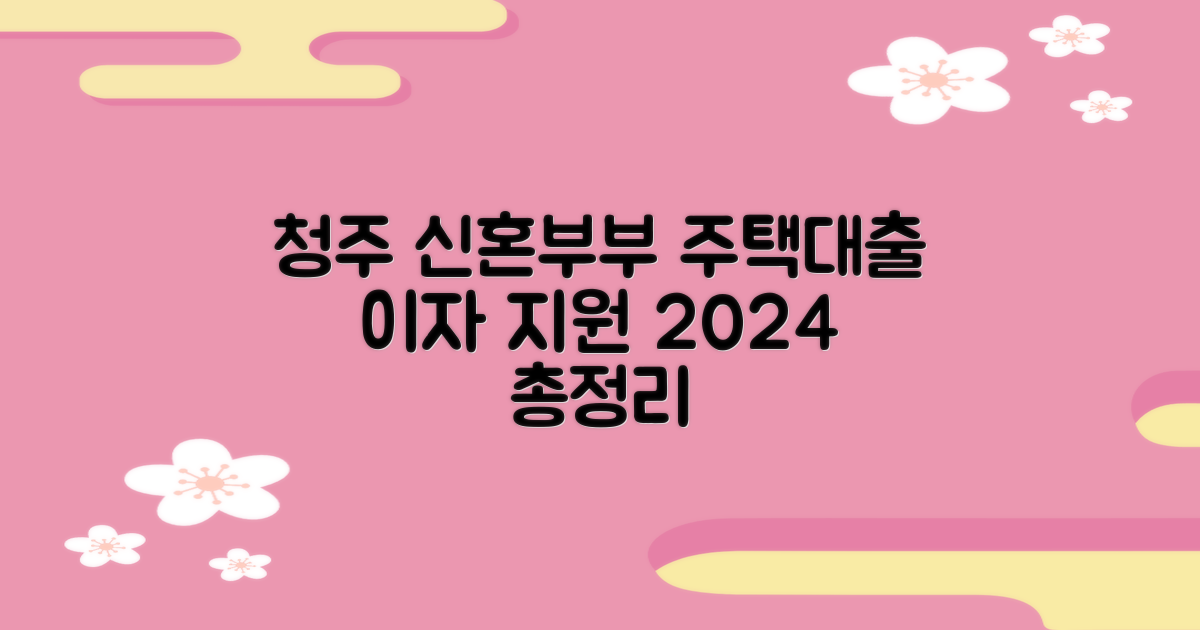 청주시 신혼부부 주택 대출 이자 지원 2024년: 자격 조건 및 필요 서류 총정리