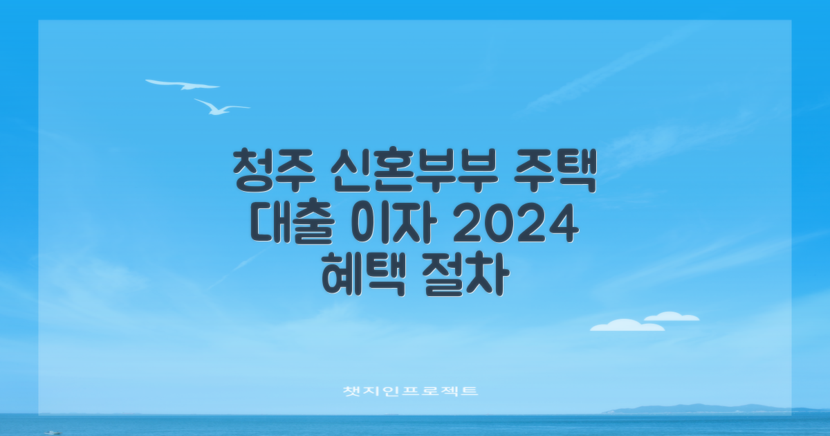 청주시 신혼부부 주택 대출 이자 지원 2024년: 혜택과 절차, 달라진 점은?