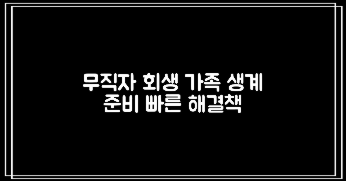 무직자 개인회생과 배우자 및 자녀를 위한 준비 사항