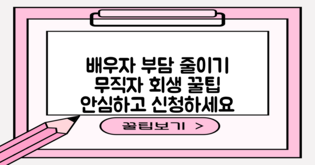 무직자 개인회생 시 배우자 부담, 줄이는 방법