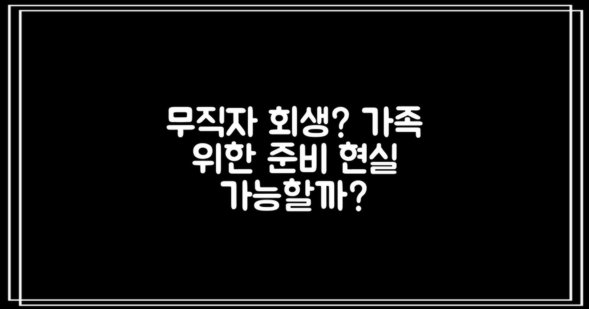 소득 없어도 가능할까? 무직자 개인회생, 우리 가족을 위한 현실적인 준비