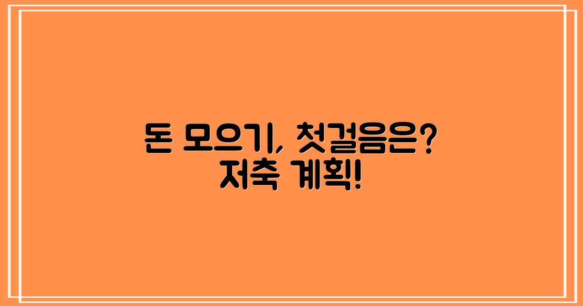 저축 계획, 어디서 시작하나요?
