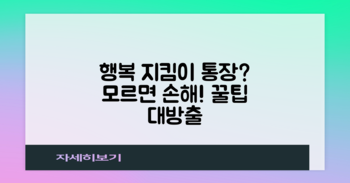 행복지킴이 통장이란 무엇인가요?