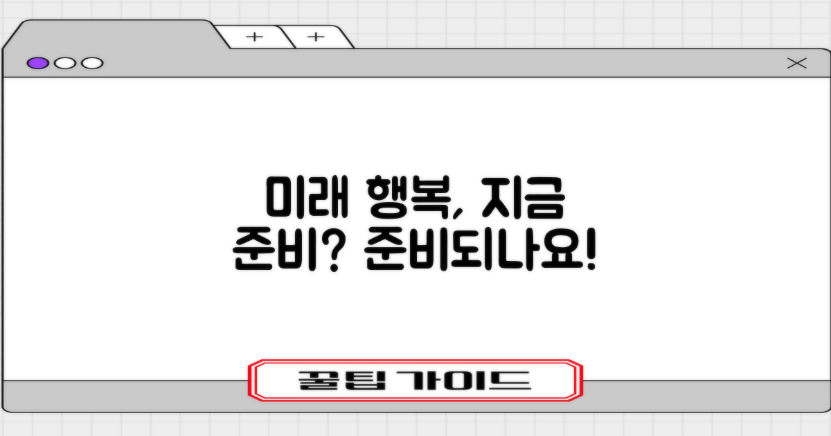 미래의 행복, 지금 준비되나요?