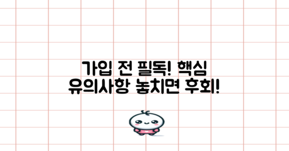 가입 시 유의사항