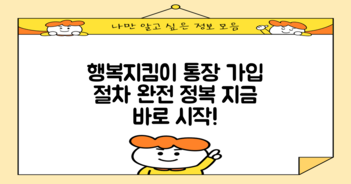 행복지킴이 통장 가입 절차