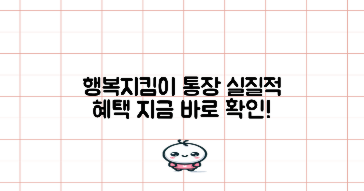 행복지킴이 통장의 실질적 이점