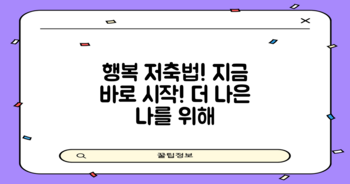 행복, 어떻게 저축하나요?