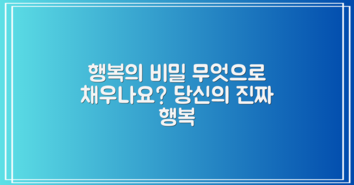 당신의 행복, 무엇으로 채우나요?