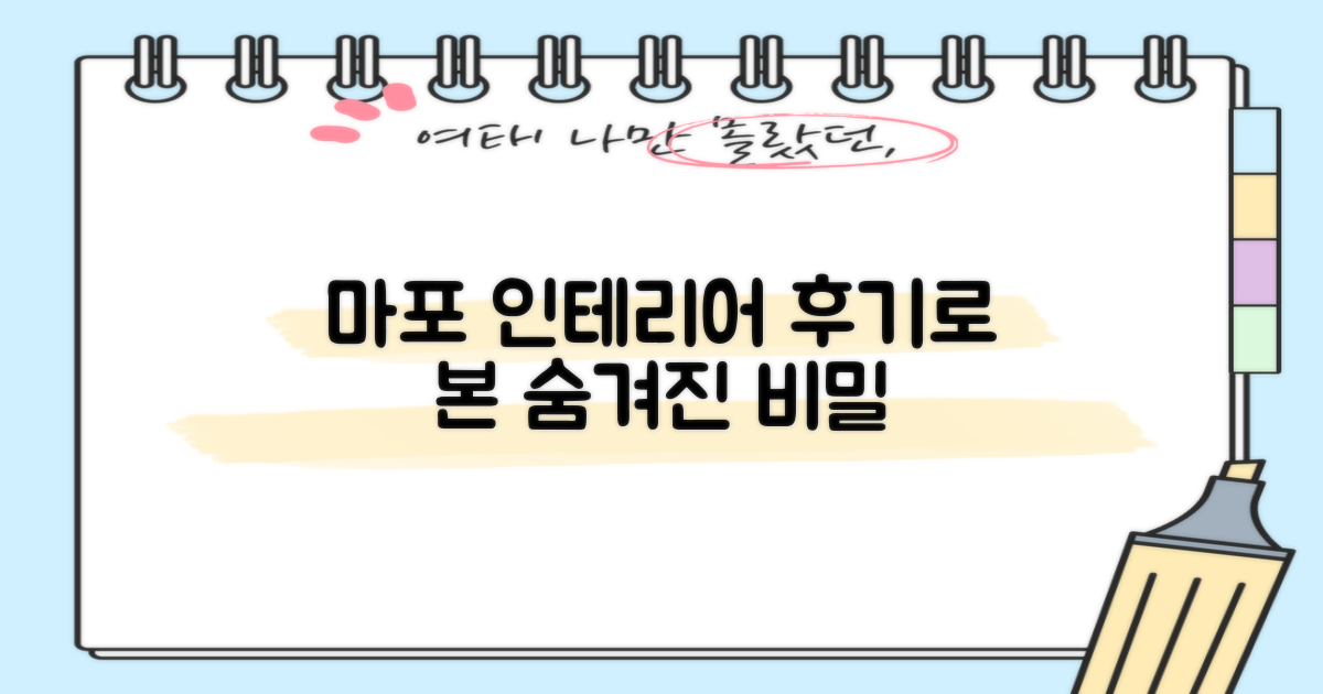 네이버 후기로 본 마포구 인테리어 비밀은?