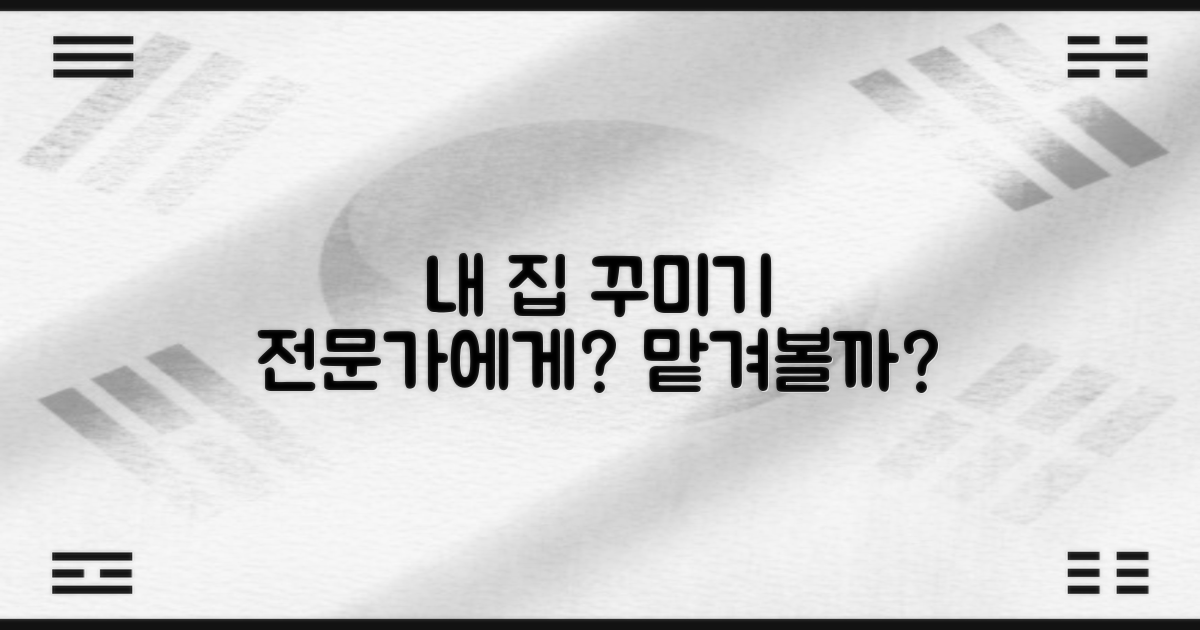 내 집 꾸미기, 전문가에게 맡겨볼까?