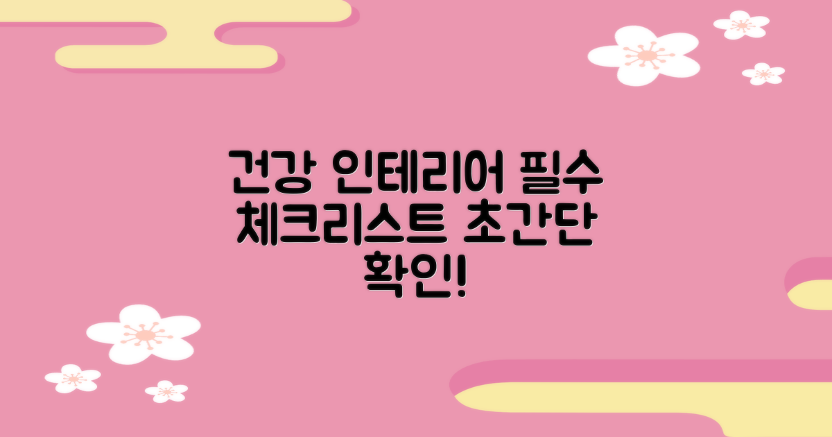 건강한 인테리어를 위한 필수 체크리스트