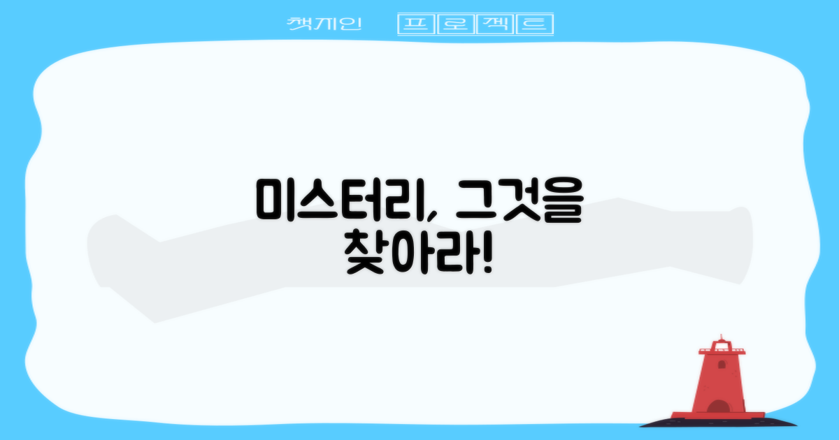 미스터리, 당신을 기다린다