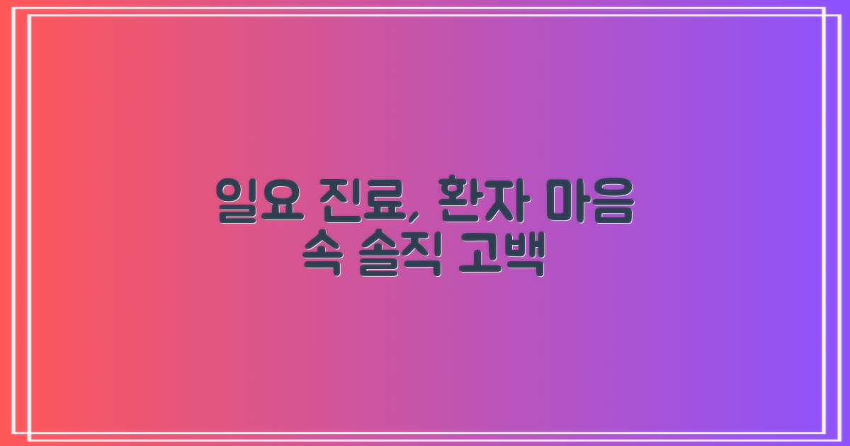 일요일 공휴일 진료, 환자의 마음은 어떨까요?