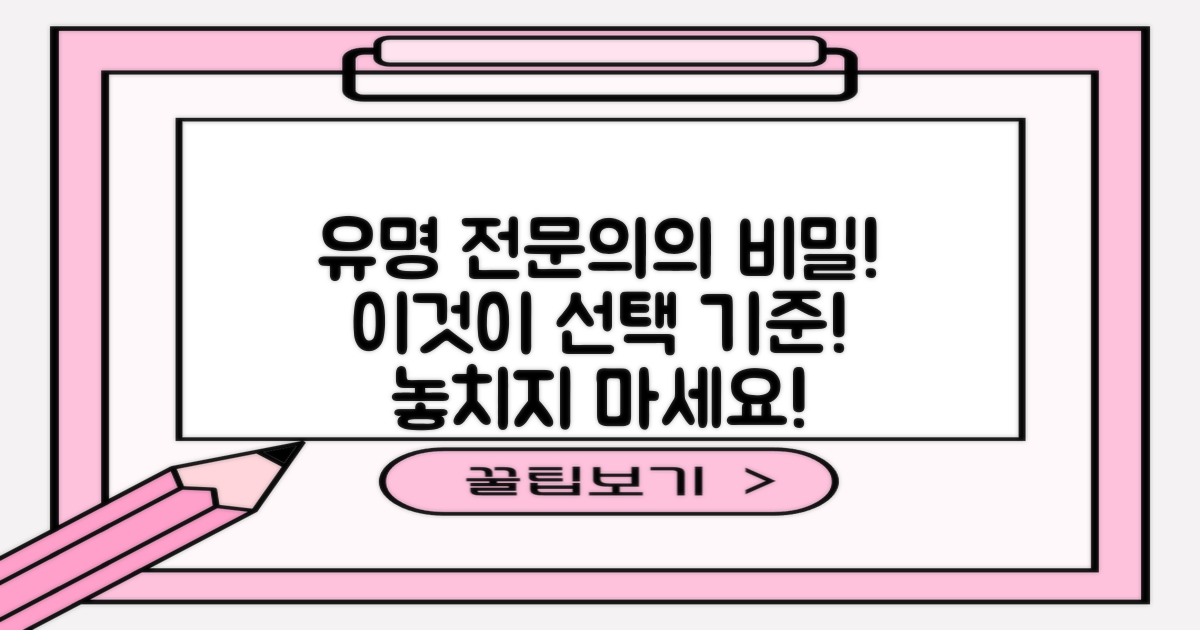 유명 전문의 추천, 기준은 무엇인가?