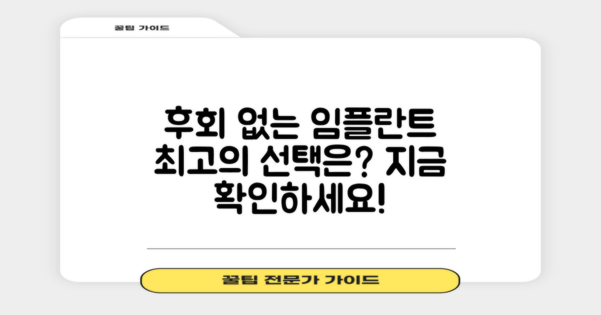 임플란트, 후회 없는 선택은?