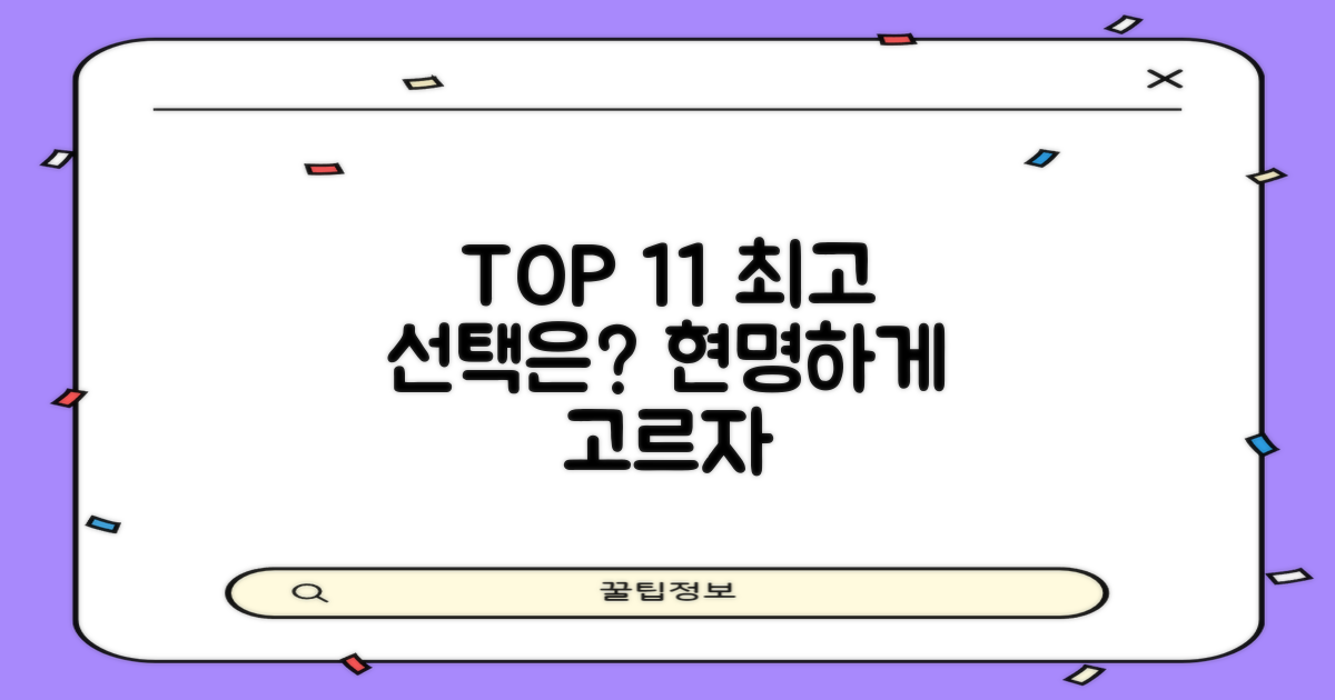 TOP 11, 현명한 선택은 무엇일까?