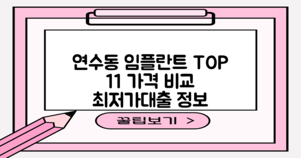 충주 연수동 치과 임플란트 가격 비교: 저렴한 TOP 11 추천 및 대출 가능 정보