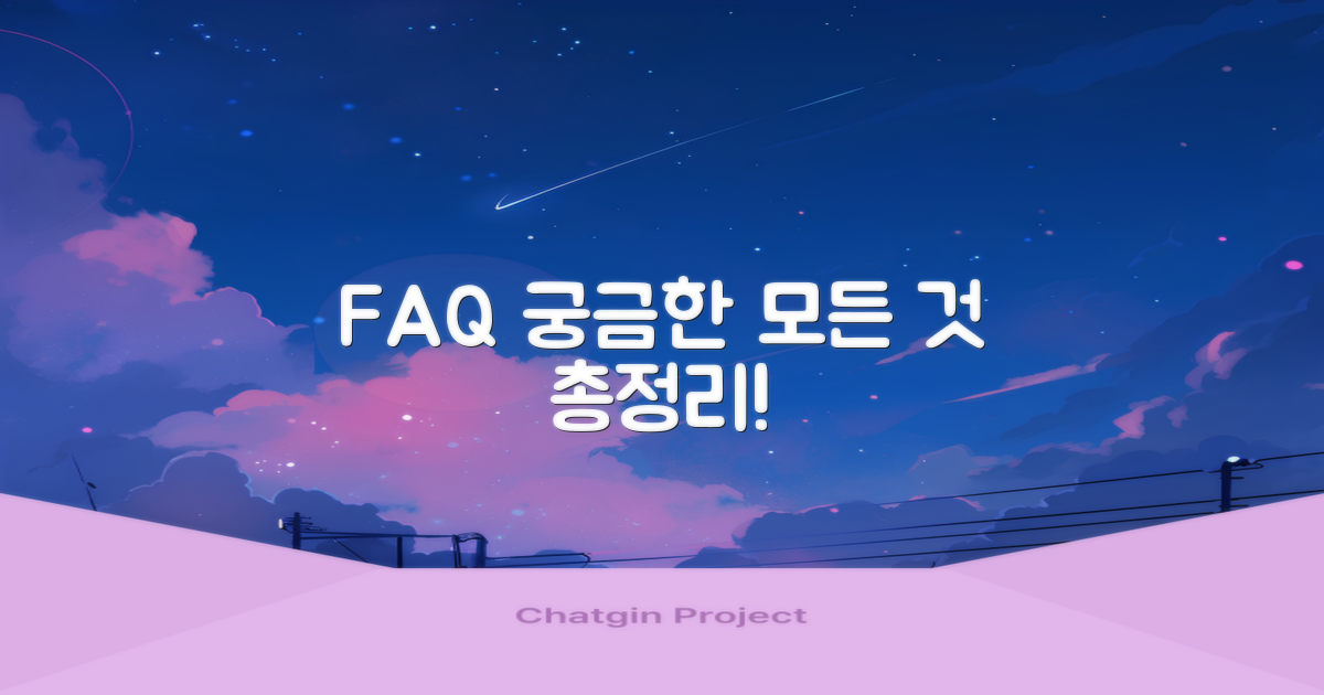 자주 묻는 질문