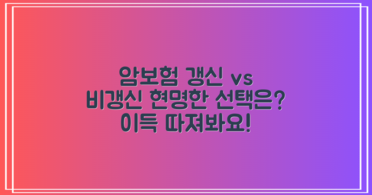암보험 갱신형 vs 비갱신형, 현명한 선택은?
