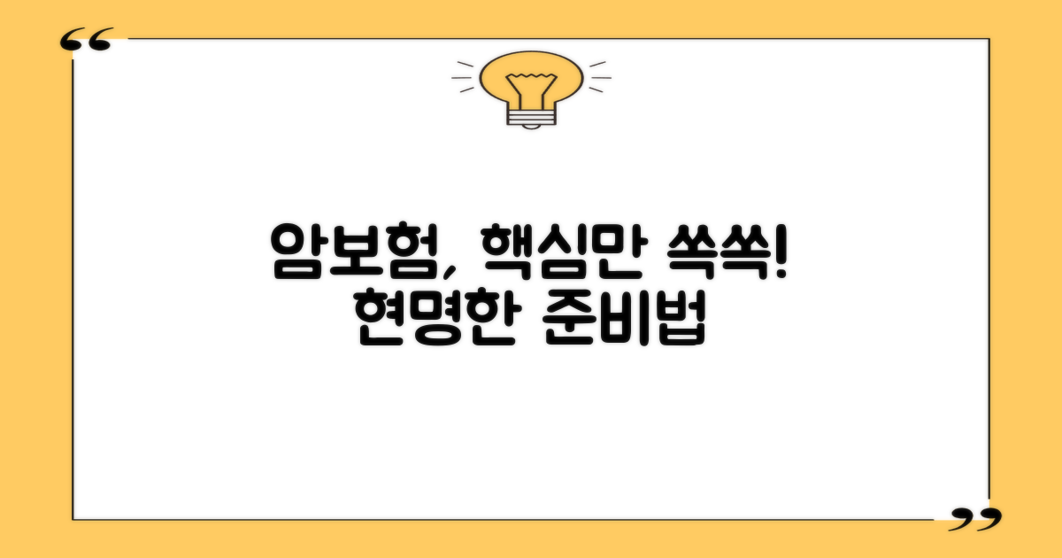 암보험, 현명하게 준비하는 법을 알아보세요.