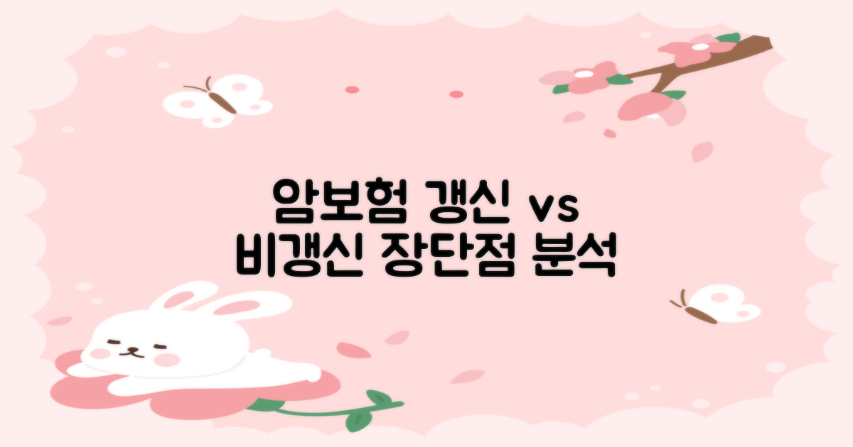 갱신형, 비갱신형 암보험 장단점 제대로 파악하기