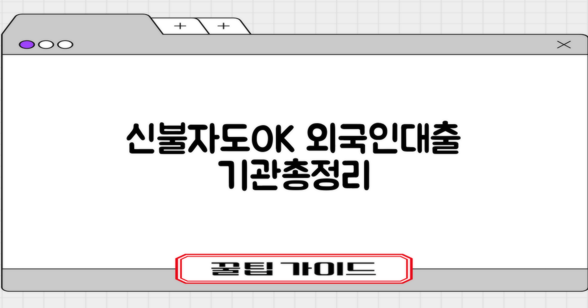 신용불량자도 가능한 외국인 대출 기관 안내
