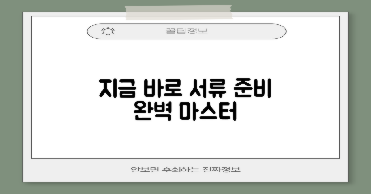 지금 바로 서류를 준비하세요