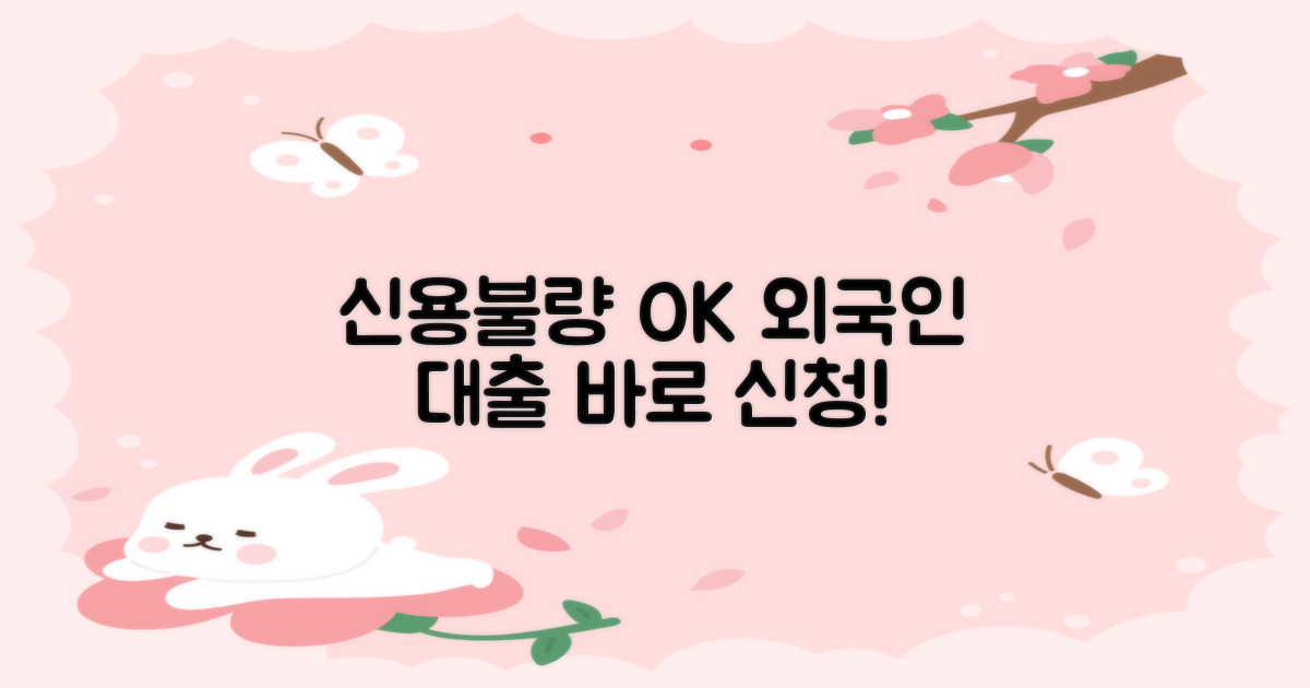 신용도 낮아도 신청 가능합니다: 신용불량자를 위한 외국인 대출 가이드